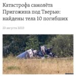 Alexey Navalny Instagram - В связи с терактом, который устроил Путин, чтобы убить своего солдата Пригожина, хочется сказать о порядочности, хитроумии и стратегии.  Порядочность. Буквально пару дней назад писал одному человеку, объясняя, в чем секрет выживаемости Пригожина. Скорее всего, всё просто. Личная договорённость и путинскоe пацанское слово. Пригожин обещал Путину, что в лепёшку расшибется для него и его войны. Будет его самым надёжным командиром, готовым пойти на всё ради победы. Путин, глядя на, мягко говоря, отсутствие энтузиазма у Министерства обороны, это оценил. Он дал Пригожину небывалого уровня поддержку (шутка ли, тысячи зеков за один день из тюрем вынимали). Ну и был — предполагал я — некий классический диалог: — Я за вас на всё пойду, Владимир Владимирович. Победа будет за нами любой ценой. Но и вы уж меня не подведите и на съедение не отдавайте.  — Женя, вот тебе моя рука и моё слово. Выполни задачу, а я всегда за твоей спиной. Поддержка гарантирована.  Во время «мятежа» Пригожин психанул «по делу», и сути отношений это не изменило. Путинское слово продолжает действовать.  Какой глупостью было написать это. Какая наивность — предположить, что Путину может быть свойственна порядочность любого вида: офицерская, пацанская, бандитская.  Там же нет ничего, кроме постоянного вранья по абсолютно любому поводу. Ври, воруй, отнимай, убивай, убегай.  Хитроумность. В этом пункте снова стоит посмеяться над теми, кто верит в ювелирную работу спецслужб, многоходовые планы и «захотят убить — там умеют убивать так, что комар носа не подточит».  Вот вам тонкая работа путинских убийц. Сбить/взорвать над Россией пассажирский самолёт, то есть устроить настоящий теракт, убив в нём ещё и абсолютно не причастных пилота, стюардессу и т. д.  Стратегия. По стране ходят 50–60 тысяч бывших зеков и просто бывших участников войны, облепленных нашивками «Вагнер».  (Продолжение поста в карусели)