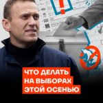 Alexey Navalny Instagram - Многие удивятся, но выборы все ещё существуют. 10 сентября они пройдут в 40 регионах, в том числе в Екатеринбурге, в Омской области, в Хабаровске, в Красноярске, в Ярославской и Архангельской областях, в Хакасии и Якутии. Таким образом, нам надо определиться с отношением к этим выборам, и я позволю себе внести предложения. Начиная с 2011-го именно предложенные нами тактики голосования признавались наиболее эффективными. Хотя каждый раз их приходилось отстаивать в ожесточённых дискуссиях. В авторитарной стране, которой является Россия, сам по себе факт получения большего количества голосов совсем не гарантирует ни успеха, ни победы. Что мы, в общем-то, и наблюдаем, учитывая, где я пишу этот пост. Поэтому мы расцениваем участие в выборах как важнейший, но далеко не единственный элемент политической борьбы. Фразу «власть в России сменится не в результате выборов» повторили все много раз, но впервые произнёс её я в 2011 году. Однако это совсем не отменяет важности правильной предвыборной тактики. Главное, что надо понять и запомнить (это лежит в основе каждой нашей выборной стратегии): все выборы различаются. Надо принимать решения, исходя из ситуации. Универсальных правил нет. Мы должны адаптироваться, отвечая на новые трюки и изобретения власти. Ведь посмотрите, с первого года президентства Путина правила меняются в каждом выборном цикле, чтобы наша ранее эффективная стратегия не сработала. И мы будем идиотами, если продолжим делать одно и тоже, а не менять стратегию в зависимости от новых правил. (Смотрите полное видео на YouTube-канале «Навальный» и читайте пост в блоге navalny.com. Cсылки в сторис и шапке профиля)