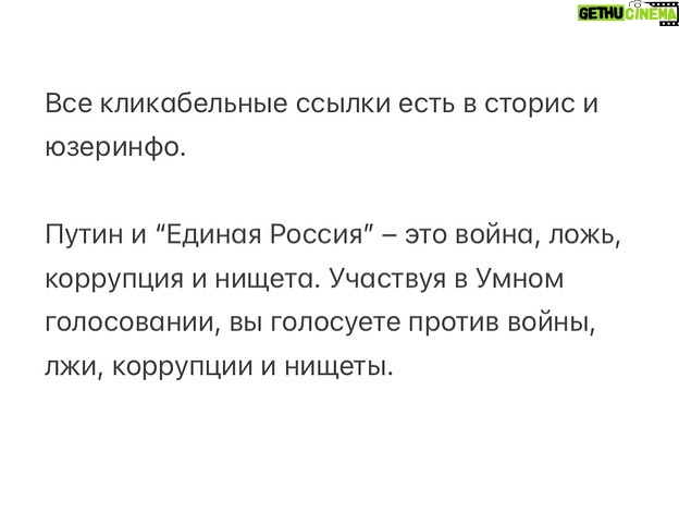 Alexey Navalny Instagram - Выборы-2022 и Умное голосование. 11 сентября единый день голосования, и конечно, да, мы призываем пойти и проголосовать. И конечно да, мы организовываем Умное голосование и в этот раз. С начала войны режим в нашей стране переродился полностью, что вновь вызвало обсуждение: а имеет ли смысл ходить на выборы? Я считаю, что имеет. Суть не изменилась. Путин правит (и в том числе, смог устроить преступную войну), опираясь на репрессии, контроль над судебной системой, пропаганду и свою партию “Единая Россия”, контролирующую все советы депутатов в стране. Любое действие, направленное на ослабление любого из элементов путинской системы, правильно и является долгом гражданина. Каждый волен выбирать те методы борьбы, которые ему подходят. Использование одного метода не исключает использование другого, и участие в выборах остается хоть и не самым эффективным (сейчас), но самым безопасным и простым способом борьбы. Впрочем, лучшую оценку эффективности как обычно дает сама власть, в дикой истерике отстраняющая неугодных кандидатов последние два месяца. И, напоминаю, объявившая Умное голосование экстремистским. Ну так если им это так не нравится, то пойдите и проголосуйте по-умному. 11 сентября более важных дел у вас нет. Фальсификации, безусловно, есть и будут, но Умное голосование не раз показывало, что оно может ломать и фальсификации. Ну иначе бы и кандидатов не отстраняли, если бы только вбросы решали Путину все проблемы. Мы со своей стороны проделали огромную работу, чтобы сломать все путинские системы блокировок и цензуры и гарантировать вам свободный и удобный доступ к Умному голосованию. Мы добились от Apple и Google, чтобы они восстановили наше приложение, которое они снесли год назад, уступив шантажу Кремля. Обязательно заново скачайте или обновите приложение: оно содержит в себе несколько новых способов обхода блокировок. Вы обязательно получите рекомендации Умного голосования, как бы Роскомнадзор ни старался. Сайт тоже продолжает работать (он доступен из России через VPN), и телеграм-бот работает. (Продолжение в карусели)