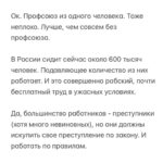 Alexey Navalny Instagram – Вообще за такое в тюрьме легко могут убить. 

Тупо закроют в ШИЗО и забьют до смерти. Уж больно дерзким выглядит это в глазах тюремной администрации.

Но я пока отделываюсь тем, что каждый день специальная комиссия выносит мне выговор. А еще меня официально “предостерегли” от совершения готовящегося мной преступления.

А я просто создал профсоюз зэков и тюремщиков. Серьезно. И у нас уже есть победы.

Привет, это Навальный – лидер и учредитель профсоюза граждан, трудоустроенных на предприятиях уголовно-исполнительной системы, «Промзона».

Ну а почему нет-то? Я работник колонии. Швей. И другие зэки тоже работники. И охранники тоже работники колонии. С точки зрения трудовых прав мы не различаемся. Мы можем создать профсоюз для защиты своих прав.

Те, кто следил за моей деятельностью, знают, что я большой сторонник профсоюзов. Это очень важно – добиваться большей зарплаты и лучших условий труда.

Мы много помогали профсоюзам, и я знаю, как сложна и часто просто опасна работа в по-настоящему независимом и боевом профсоюзе.

Ну, если я призывал делать это других, то стоит сделать это и самому, пусть даже в самом опасном для этого месте, где забастовки, неповиновения и собрания прямо запрещены.

За забастовку здесь по действующим правилам вас закроют в ШИЗО. И, скорее всего, станут пытать (это, правда, уже не по правилам, а по доброй традиции).

Ну и вот. Я составил документы и отправил уведомление о создании профсоюза директору ФСИН и начальнику моей колонии.

Первой наградой мне были дикие глаза сотрудников администрации. Они думали, что я шучу, когда я говорил о профсоюзе. И теперь называют его исключительно “незаконным”.

Потом меня стали ежедневно вызывать на дисциплинарную комиссию и давать мне выговоры по всяким формальным причинам: нарушение формы одежды и т. д.

Потом ко мне в барак пришла целая делегация и торжественно вручила мне “предостережение о готовящемся преступлении” (в карусели). Его я, значит, готовлю, создав профсоюз.

Зэки, честно скажу, испугались профсоюза еще больше администрации.

(Продолжение в карусели)