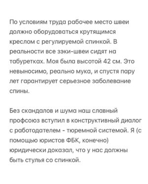 Alexei Navalny Instagram - Вообще за такое в тюрьме легко могут убить. 

Тупо закроют в ШИЗО и забьют до смерти. Уж больно дерзким выглядит это в глазах тюремной администрации.

Но я пока отделываюсь тем, что каждый день специальная комиссия выносит мне выговор. А еще меня официально “предостерегли” от совершения готовящегося мной преступления.

А я просто создал профсоюз зэков и тюремщиков. Серьезно. И у нас уже есть победы.

Привет, это Навальный - лидер и учредитель профсоюза граждан, трудоустроенных на предприятиях уголовно-исполнительной системы, «Промзона».

Ну а почему нет-то? Я работник колонии. Швей. И другие зэки тоже работники. И охранники тоже работники колонии. С точки зрения трудовых прав мы не различаемся. Мы можем создать профсоюз для защиты своих прав.

Те, кто следил за моей деятельностью, знают, что я большой сторонник профсоюзов. Это очень важно - добиваться большей зарплаты и лучших условий труда.

Мы много помогали профсоюзам, и я знаю, как сложна и часто просто опасна работа в по-настоящему независимом и боевом профсоюзе.

Ну, если я призывал делать это других, то стоит сделать это и самому, пусть даже в самом опасном для этого месте, где забастовки, неповиновения и собрания прямо запрещены.

За забастовку здесь по действующим правилам вас закроют в ШИЗО. И, скорее всего, станут пытать (это, правда, уже не по правилам, а по доброй традиции).

Ну и вот. Я составил документы и отправил уведомление о создании профсоюза директору ФСИН и начальнику моей колонии.

Первой наградой мне были дикие глаза сотрудников администрации. Они думали, что я шучу, когда я говорил о профсоюзе. И теперь называют его исключительно “незаконным”.

Потом меня стали ежедневно вызывать на дисциплинарную комиссию и давать мне выговоры по всяким формальным причинам: нарушение формы одежды и т. д.

Потом ко мне в барак пришла целая делегация и торжественно вручила мне “предостережение о готовящемся преступлении” (в карусели). Его я, значит, готовлю, создав профсоюз.

Зэки, честно скажу, испугались профсоюза еще больше администрации.

(Продолжение в карусели)
