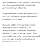 Alexey Navalny Instagram - Вообще за такое в тюрьме легко могут убить. Тупо закроют в ШИЗО и забьют до смерти. Уж больно дерзким выглядит это в глазах тюремной администрации. Но я пока отделываюсь тем, что каждый день специальная комиссия выносит мне выговор. А еще меня официально “предостерегли” от совершения готовящегося мной преступления. А я просто создал профсоюз зэков и тюремщиков. Серьезно. И у нас уже есть победы. Привет, это Навальный - лидер и учредитель профсоюза граждан, трудоустроенных на предприятиях уголовно-исполнительной системы, «Промзона». Ну а почему нет-то? Я работник колонии. Швей. И другие зэки тоже работники. И охранники тоже работники колонии. С точки зрения трудовых прав мы не различаемся. Мы можем создать профсоюз для защиты своих прав. Те, кто следил за моей деятельностью, знают, что я большой сторонник профсоюзов. Это очень важно - добиваться большей зарплаты и лучших условий труда. Мы много помогали профсоюзам, и я знаю, как сложна и часто просто опасна работа в по-настоящему независимом и боевом профсоюзе. Ну, если я призывал делать это других, то стоит сделать это и самому, пусть даже в самом опасном для этого месте, где забастовки, неповиновения и собрания прямо запрещены. За забастовку здесь по действующим правилам вас закроют в ШИЗО. И, скорее всего, станут пытать (это, правда, уже не по правилам, а по доброй традиции). Ну и вот. Я составил документы и отправил уведомление о создании профсоюза директору ФСИН и начальнику моей колонии. Первой наградой мне были дикие глаза сотрудников администрации. Они думали, что я шучу, когда я говорил о профсоюзе. И теперь называют его исключительно “незаконным”. Потом меня стали ежедневно вызывать на дисциплинарную комиссию и давать мне выговоры по всяким формальным причинам: нарушение формы одежды и т. д. Потом ко мне в барак пришла целая делегация и торжественно вручила мне “предостережение о готовящемся преступлении” (в карусели). Его я, значит, готовлю, создав профсоюз. Зэки, честно скажу, испугались профсоюза еще больше администрации. (Продолжение в карусели)