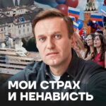 Alexey Navalny Instagram - Давно собирался написать об этом. Ну, пусть будет первым постом после нового приговора. Исповедь практически. Мне надо побороть эти ненависть и страх, может быть, вы мне поможете в этом.  Ненависть. Об этом всегда спрашивают много, и снова письма пошли: ну как, ненавидишь судью? А Путина ещё больше ненавидишь? А я и раньше много раз говорил, что ненависть — это главное, что нужно побороть в тюрьме. Тут так много причин для неё, а твоё бессилие — мощнейший катализатор процесса. Так что, если дать ненависти волю, она доконает и сожрёт тебя.  Но, признаюсь честно, есть она у меня. И ещё какая. Старожилы интернета помнят мем: люто, бешено ненавижу. Вот примерно так. Причём действительно чаще всего после «судов». Последний, кстати, где мне дали 19 лет, не из таких. Там, наоборот, мы все соревновались в осыпании друг друга любезностями. За весь процесс никто ни разу голоса не повысил. Это самый опасный вид судьи: он тебе и 19 лет впаяет, и сделает так, что ты проникнешься к нему симпатией.  Бешусь я страшно после заседаний местного райсуда. Там простейшие дела, пространства для юридических ухищрений нет, и судьи просто и откровенно говорят на чёрное: «А это белое, смотрите, в справке написано — белое» и выносят демонстративно незаконные решения.  Но хоть я иногда, не выдерживая, ору на какого-нибудь «судью» Самойлова, ненавижу я своей огромной ненавистью совсем не его. И не ментов-беспредельщиков-воров из колонии. И не ФСБшников, что ими командуют. И даже, вы удивитесь, не Путина. Ненавижу я в такие моменты тех, кого любил. За кого был горой, из-за кого спорил до хрипоты. И себя ненавижу за то, что их когда-то любил. (Смотрите полное видео на YouTube-канале «Навальный» и читайте текст в блоге navalny.com. Cсылки в сторис и шапке профиля)