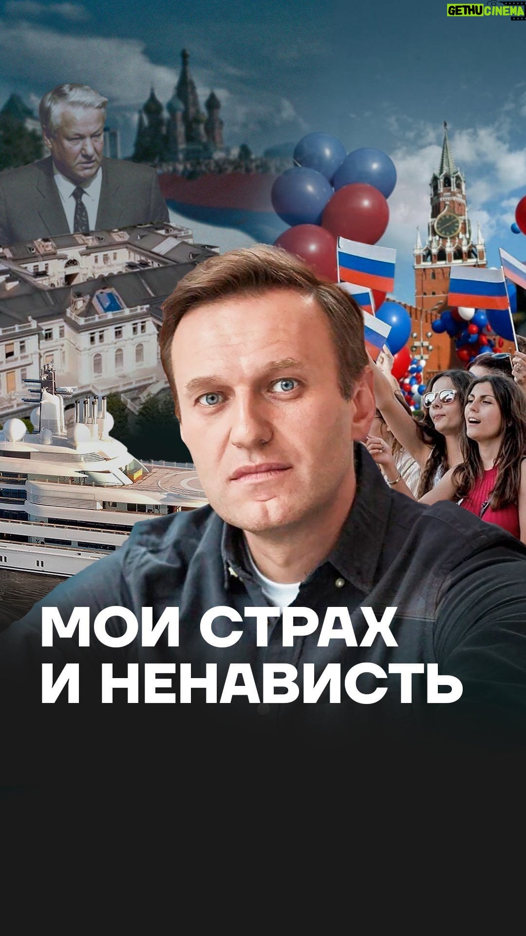 Alexey Navalny Instagram - Давно собирался написать об этом. Ну, пусть будет первым постом после нового приговора. Исповедь практически. Мне надо побороть эти ненависть и страх, может быть, вы мне поможете в этом. Ненависть. Об этом всегда спрашивают много, и снова письма пошли: ну как, ненавидишь судью? А Путина ещё больше ненавидишь? А я и раньше много раз говорил, что ненависть — это главное, что нужно побороть в тюрьме. Тут так много причин для неё, а твоё бессилие — мощнейший катализатор процесса. Так что, если дать ненависти волю, она доконает и сожрёт тебя. Но, признаюсь честно, есть она у меня. И ещё какая. Старожилы интернета помнят мем: люто, бешено ненавижу. Вот примерно так. Причём действительно чаще всего после «судов». Последний, кстати, где мне дали 19 лет, не из таких. Там, наоборот, мы все соревновались в осыпании друг друга любезностями. За весь процесс никто ни разу голоса не повысил. Это самый опасный вид судьи: он тебе и 19 лет впаяет, и сделает так, что ты проникнешься к нему симпатией. Бешусь я страшно после заседаний местного райсуда. Там простейшие дела, пространства для юридических ухищрений нет, и судьи просто и откровенно говорят на чёрное: «А это белое, смотрите, в справке написано — белое» и выносят демонстративно незаконные решения. Но хоть я иногда, не выдерживая, ору на какого-нибудь «судью» Самойлова, ненавижу я своей огромной ненавистью совсем не его. И не ментов-беспредельщиков-воров из колонии. И не ФСБшников, что ими командуют. И даже, вы удивитесь, не Путина. Ненавижу я в такие моменты тех, кого любил. За кого был горой, из-за кого спорил до хрипоты. И себя ненавижу за то, что их когда-то любил. (Смотрите полное видео на YouTube-канале «Навальный» и читайте текст в блоге navalny.com. Cсылки в сторис и шапке профиля)