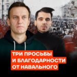 Alexey Navalny Instagram - Через сутки зачитают приговор, и я хотел бы сказать пару вещей до того, как он прозвучит. Чтобы, так сказать, «поставить цифры в контекст». Срок будет большой. То, что называется «сталинский». Формула его расчёта простая: то, что попросил прокурор, минус 10–15%. Попросили 20, дадут 18 или вроде того. Это не имеет большого значения, ведь следом уже на всех парах идёт дело о терроризме. Там ещё лет 10 накинуть можно. Так вот, у меня просьба номер один. Когда прозвучит цифра, вы, пожалуйста, не проявляйте солидарность со мной причитаниями и восклицаниями: «Как при Сталине». Лучше проявите солидарность со мной и другими политзаключёнными тем, что минутку подумайте. Подумайте, зачем нужен такой показательно огромный срок. Его главный смысл — запугать. Вас, а не меня. Я даже так скажу: персонально вас, читающего эти строки.