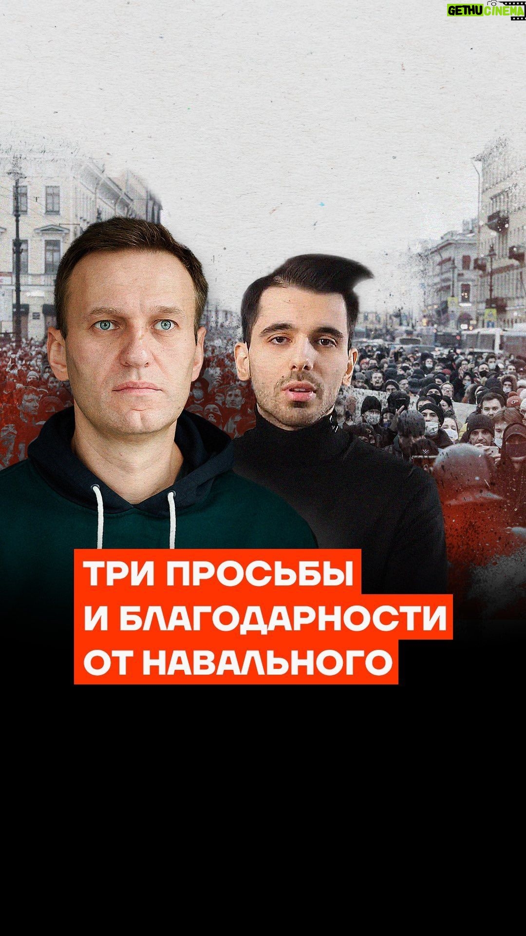 Alexey Navalny Instagram - Через сутки зачитают приговор, и я хотел бы сказать пару вещей до того, как он прозвучит. Чтобы, так сказать, «поставить цифры в контекст». Срок будет большой. То, что называется «сталинский». Формула его расчёта простая: то, что попросил прокурор, минус 10–15%. Попросили 20, дадут 18 или вроде того. Это не имеет большого значения, ведь следом уже на всех парах идёт дело о терроризме. Там ещё лет 10 накинуть можно. Так вот, у меня просьба номер один. Когда прозвучит цифра, вы, пожалуйста, не проявляйте солидарность со мной причитаниями и восклицаниями: «Как при Сталине». Лучше проявите солидарность со мной и другими политзаключёнными тем, что минутку подумайте. Подумайте, зачем нужен такой показательно огромный срок. Его главный смысл — запугать. Вас, а не меня. Я даже так скажу: персонально вас, читающего эти строки.