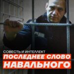 Alexey Navalny Instagram - Суд над Алексеем Навальным и Даниэлем Холодным закончен. Обвинение требует Навальному по совокупности приговоров 20 лет лишения свободы с отбыванием в колонии особого режима. Холодному - 10 лет лишения свободы с отбыванием в колонии общего режима. Оглашение приговора - 4 августа в 16.00.  Последнее слово Алексея Навального: «Мне очень нравится формулировка нашего соотечественника, доктора филологических наук, профессора Лотмана. Выступая перед студентами, он однажды сказал: «Человек всегда находится в непредвиденной ситуации. И тут у него есть две ноги: совесть и интеллект». Это очень мудрая мысль, как мне кажется. И опираться человек должен на обе этих ноги.  Опираться только на совесть — интуитивно правильно. Но абстрактная мораль, не учитывающая человеческую натуру и реальный мир, выродится или в глупость, или в злодеяние, как было уже не раз.  А вот опора на интеллект без совести — именно она сейчас в основе российского государства. Изначально эта идея казалась элитам логичной. Используя нефть, газ и другие ресурсы, мы построим бессовестное, но хитрое, современное, рациональное, безжалостное государство. Мы станем богаче, чем цари прежних лет. И нефти у нас так много, что и населению что-то достанется. Используя мир противоречий и уязвимость демократии, мы станем лидерами, и нас будут уважать. А если нет, то тогда бояться.  Но происходит то же, что и везде. Интеллект, не ограниченный совестью, шепчет: отними, укради. Если ты сильнее, то твои интересы всегда важнее, чем права других.  Не желая опираться на ногу совести, моя Россия сделала несколько больших прыжков, расталкивая всех вокруг, но потом поскользнулась и с грохотом, разрушая всё вокруг, рухнула. И барахтается сейчас в луже то ли грязи, то ли крови, с переломанными костями, с нищим, ограбленным населением, а вокруг лежат десятки тысяч погибших в самой глупой и бессмысленной войне 21 века. Но рано или поздно, конечно, снова поднимется. И от нас зависит, на что она будет опираться в будущем».