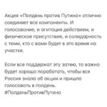 Alexey Navalny Instagram – Мне нравится идея, что голосующие против Путина придут на избирательные участки в одно время, в 12 часов дня.

В полдень против Путина.

Это может быть мощной демонстрацией настроения страны. Настоящие живые избиратели против фикции «электронного голосования». Реальные люди, стоящие в очереди, чтобы проголосовать против Путина vs фальшивые и нарисованные голоса «за».

Важнее всего, что это будет настоящая общероссийская акция протеста, которая пройдет не просто в каждом городе, а в каждом районе каждого города.

Политическое действие в реальном мире, а не в интернете.

Акция протеста совершенно легальная и безопасная. Мало того, сами власти зовут участвовать в ней и организуют там продажи пирожков.

Препятствовать этой акции совсем невозможно. Ну а что сделаешь? Закрыть в 12:00 участки? Устроить встречную акцию «в 10 утра за Путина»? Записать всех, кто пришел в полдень, и занести в список неблагонадежных? Так в 12 дня и без того высокая явка, людей много, и вычленить голосующих «против» просто невозможно.

Это будет общероссийская акция протеста против Путина, которая проходит рядом с вашим домом. Она доступна всем и везде. В ней смогут принять участие миллионы. А свидетелями ее станут десятки миллионов.

Автор этой идеи — Максим Резник @maximreznikliberal, бывший депутат заксобрания Петербурга и мой давнишний товарищ. Также сейчас эту тему активно продвигает политик Юлия Галямина @jugaliamina. Они молодцы. Мы готовы акцию активно поддержать, а пока я обратился к Максиму Резнику с просьбой организовать ей коалиционную поддержку.

Я уже говорил, что просто прийти на эти выборы и проголосовать против Путина – это никакая не борьба с ним, а самообман.

Путин, собственно, от вас именно это и хочет: приходи и голосуй, как пожелаешь (ведьма Памфилова все поправит), но больше не делай ничего. Считай, что ты таким образом «борешься».

Поэтому в этой кампании агитировать важнее, чем голосовать. Без вашей личной агитации против Путина ваше личное голосование против него имеет мало смысла. И он появляется только когда сколько-то людей вокруг вас (двое, пятеро, десять) знают, что вы против, идете голосовать против Путина и войны и всех зовете.

(Окончание в карусели)