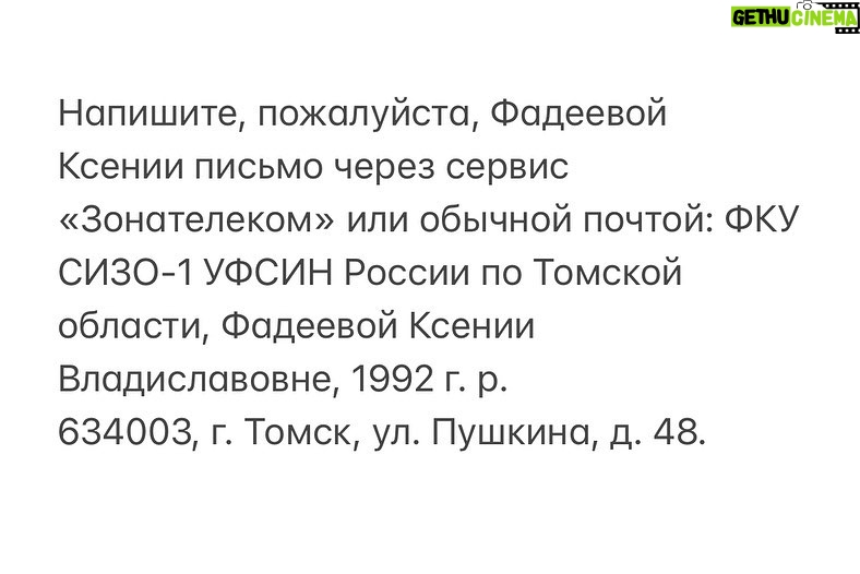 Alexey Navalny Instagram - Любого из нас уже сложно шокировать в 2024 году несправедливостью и жестокостью приговора. А я вот когда узнал о приговоре депутату Думы города Томска Ксении Фадеевой @ksushafadeeva, был прям в шоке. 9 лет лишения свободы. Я пару минут тупо молчал и смотрел в одну точку. Обвинение Фадеевой было настолько безумно и абсурдно, что казалось, что сами власти стесняются его. И у Ксюши почти до самого приговора мера пресечения была ограничение свободы, а не арест в СИЗО. Все ожидали приговора, насколько это возможно, мягкого. Ну в самом деле, что может быть более легального, правильного и понятного, чем пойти на выборы и стать депутатом своего города? Как это может быть экстремизмом? Но в глазах Путина и «Единой России» Ксения Фадеева совершила самое страшное – она победила их на выборах. Люди выбрали её, а не богатого единоросса. Она стала отличным депутатом. Все в городе её знают и любят. Из-за этой любви она и не уехала после возбуждения дела, хотя и предлагали, и просили. Сказала: «Да как я уеду, меня же только выбрали, а как же мои избиратели? Я люблю Томск, я здесь живу, тут моя семья, я ничего плохого не делала и никуда не поеду». Сами понимаете, насколько власть наша, лишенная настоящей любви и поддержки, ненавидит тех, у кого эта любовь есть. Вот и мера этой ненависти – 9 лет за выдуманную экстремистскую деятельность. Больше, чем в среднем дают за убийство. Еще знаете что: книгу читал о революционном движении 70-80 годов 19 века, «Перепись народников». Там цитируется переписка двух видных деятелей движения – Стефановича и Дейча. В ней есть фраза, так поразившая меня своей актуальностью спустя полтора века, что я записал её себе: «Первенство в устойчивости и неизменности революционного настроения в России остается за женщинами, всегда было за ними и всегда будет». Все так. Посмотрите на женщин, обвиняемых в нынешних политических процессах. Это всё великие люди. Замечательной Ксюше Фадеевой желаю стойкости и благополучно пройти и это испытание. Её семье шлю лучи поддержки. Ну а для нас всех в этой ужасной несправедливости есть и маленький светлый момент. (Продолжение поста в карусели)