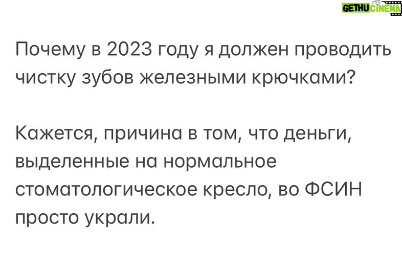 Alexey Navalny Instagram - Вопрос: в чем сходство всех зеков? Суровый нрав? Нет. Особенный взгляд, полный тоски и боли? Татуировки и тюремная феня? Абсолютно нет. Зеков объединяет то, что у большинства из них нет зубов. Плохое питание, отсутствие твердой пищи, много сладкого (самая дешевая еда), много крепкого чая, курение и полное отсутствие стоматологической помощи делают свое дело. Зубы, кстати, все чистят как бешеные - мамы и бабушки были бы довольны, но это не помогает. Тот, у кого заболели зубы, обречен на долгие мучения: “Стоматолог приедет к нам по графику. Через 4 месяца. Терпите”. А когда стоматолог приедет, он просто вырвет зубы, так как у него нет оборудования. О проблеме я был наслышан, поэтому сразу решил, что буду, как на воле, выполнять стоматологическую заповедь и раз в год делать профчистку зубов и обследование. Тюремные правила это прямо разрешают. Дополнительная медуслуга за свой счет. Плати, и тебя отвезут хоть на МРТ, хоть к зубному. В теории. Я больше года добиваюсь, чтобы меня свозили в обычную стоматологию в райцентр для процедуры за 5000 рублей. У меня огромная папка справок и разрешений. Причем тюремные стоматологи честно пишут: профчистку зубов разрешаем, и в колонии ее сделать нельзя. А колония улыбается в лицо и говорит: “Мы не против, но только в зоне. У нас есть стоматологическое кресло”. Кресло есть, оборудования нет. После осмотра стоматолог говорит: “Плюйте сюда”. И там на палке висит пакет со слюной. Все плюют сюда. Я подаю в суд и говорю: “Но это же издевательство, в колонии этого сделать нельзя, тюремный стоматолог подтверждает”. На это следует гениальный ответ: “Ну а вы найдите стоматолога, который привезет все с собой”. На это я беру справку в районной стоматологии, где говорят, что невозможно привезти оборудование в зону. После чего колония приводит в суд какую-то тетку “эксперта”, которая сообщает, что профчистка эйр-флоу - это популярная процедура, но вообще-то чистку зубов можно провести железными крючками. (Продолжение в карусели)