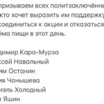 Alexey Navalny Instagram - 30 октября 1974 политзаключённые Кронид Любарский и Алексей Мурженко в Дубровлаге учредили день политического заключённого, чтобы добиться признания статуса политзека, отмены ограничений в переписке, посылках и передачах, увеличения количества свиданий с родственниками, получения полноценной медицинской помощи. Главным жестом солидарности в этот день сталa символическая однодневная голодовка, которую держали не только политзеки, но и многие вольные люди. Инициатива была быстро поддержана, как вы можете убедиться, читая мемуары политических заключённых в СССР. Принимать пищу в этот день считалось «последним делом». Даже несмотря на то, что тюремные администрации по всей стране наказывали всех, кто отказывался от пищи в этот день, бросая их в ШИЗО и карцеры. Советская система развалилась, и в какой-то момент нашей истории политических заключённых в России не осталось. Вместо дня политзаключённого стали проводить день памяти жертв политических репрессий. Логика была простой: зачем нам день политзаключённых, если у нас нет политзаключённых? Пусть это будет день памяти и истории. Долгие годы главным мероприятием была проводимая накануне ежегодная потрясающая акция «возвращение имён». Люди выстраивались в огромную очередь, чтобы прочитать одну-две случайно выбранные фамилии из немыслимо огромного списка наших сограждан, кто был безвинно брошен в тюрьму, лагерь или был казнён. «Возвращение имён» организовало правозащитное и просветительское общество «Мемориал». Сегодня, в 2023-м году, «Мемориала» больше нет, он официально ликвидирован властью. А политзаключённые снова есть, и много. Власть в России возвращается к своим корням: арестам, репрессиям, закрытым процессам, демонстративному беззаконию под вывеской «суд». В этой ситуации мы считаем правильно и нам обратиться к корням и традициям. Мы проводим акцию 30 октября и возвращаем прежнее, снова актуальное название «день политического заключённого». Диктаторы и тираны планеты не устают подчёркивать близость друг к другу. Будет правильно и политзекам всех стран проявить солидарность. Поэтому мы считаем день политзаключённого международным днём. (Окончание в карусели)