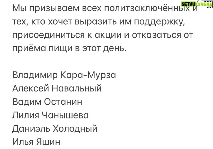 Alexey Navalny Instagram - 30 октября 1974 политзаключённые Кронид Любарский и Алексей Мурженко в Дубровлаге учредили день политического заключённого, чтобы добиться признания статуса политзека, отмены ограничений в переписке, посылках и передачах, увеличения количества свиданий с родственниками, получения полноценной медицинской помощи. Главным жестом солидарности в этот день сталa символическая однодневная голодовка, которую держали не только политзеки, но и многие вольные люди. Инициатива была быстро поддержана, как вы можете убедиться, читая мемуары политических заключённых в СССР. Принимать пищу в этот день считалось «последним делом». Даже несмотря на то, что тюремные администрации по всей стране наказывали всех, кто отказывался от пищи в этот день, бросая их в ШИЗО и карцеры. Советская система развалилась, и в какой-то момент нашей истории политических заключённых в России не осталось. Вместо дня политзаключённого стали проводить день памяти жертв политических репрессий. Логика была простой: зачем нам день политзаключённых, если у нас нет политзаключённых? Пусть это будет день памяти и истории. Долгие годы главным мероприятием была проводимая накануне ежегодная потрясающая акция «возвращение имён». Люди выстраивались в огромную очередь, чтобы прочитать одну-две случайно выбранные фамилии из немыслимо огромного списка наших сограждан, кто был безвинно брошен в тюрьму, лагерь или был казнён. «Возвращение имён» организовало правозащитное и просветительское общество «Мемориал». Сегодня, в 2023-м году, «Мемориала» больше нет, он официально ликвидирован властью. А политзаключённые снова есть, и много. Власть в России возвращается к своим корням: арестам, репрессиям, закрытым процессам, демонстративному беззаконию под вывеской «суд». В этой ситуации мы считаем правильно и нам обратиться к корням и традициям. Мы проводим акцию 30 октября и возвращаем прежнее, снова актуальное название «день политического заключённого». Диктаторы и тираны планеты не устают подчёркивать близость друг к другу. Будет правильно и политзекам всех стран проявить солидарность. Поэтому мы считаем день политзаключённого международным днём. (Окончание в карусели)