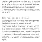 Alexey Navalny Instagram - Разозлится на меня политзаключённый Горинов за этот пост. Но он сам, как человек стойкий, этого не напишет, а я чувствую долю своей вины в ситуации. Куча моих постов с шуточками про ШИЗО, где я обитаю постоянно, как бы нормализовали ситуацию, сделали помещение политзаключённого туда обыденностью. Наверное, поэтому, когда Горинова вот уже во второй раз посадили в ШИЗО моей первой колонии ИК-2 в Покрове, на это никто и внимания не обратил. Но не замечать этого нельзя. Горинову 62 года. У него нет части лёгкого. Он инвалид. И даже обычно находится в так называемом «инвалидном бараке». Ему вообще нельзя быть в ШИЗО по состоянию здоровья. И я не понимаю, как тюремный медик согласовал посадку инвалида в карцер. В ИК-2 я не был в камере ШИЗО, но много раз был в бараке, где находятся эти камеры. Это ветхое раздолбанное здание, где сыро и холодно, как в могиле. Колония стоит буквально посреди огромного болота. И к сырости добавляются комары — я как-то про них отдельный пост писал. Их полчища, и в помещениях они почти круглый год. Холод хуже всего. Каждый из вас замерзал. Иногда мёрз долго. Пять часов, восемь часов, всю ночь, трое суток в походе. Но уверяю вас, вы не испытывали того холода, что в ШИЗО. В обычной жизни вы замерзали, но в итоге могли залезть в горячую ванну. Надеть шерстяные носки. Оказаться в тёплом помещении. В метро, например, если дома и на работе холодно. А главное — вы можете выпить горячего и нормально поесть. Вы едите что-то жирное: от растительного масла в салате до мяса или сливочного масла на бутерброде, — и этот высококалорийный жир помогает вам переносить холод. В ШИЗО ничего этого нет. Там даже тюремную робу дают специальную, холодную, чтобы не дай бог ты не исхитрился оказаться утеплённым. Тюремная баланда в Покрове чудовищная. Другая еда запрещена. Просто так чаю не попить. Только полкружки вместе с баландой. По правилам и в камерах ШИЗО должна быть горячая вода, но это правило нарушается повсеместно. И у меня сейчас её нет, и в колонии Горинова тоже. (Продолжение в карусели)
