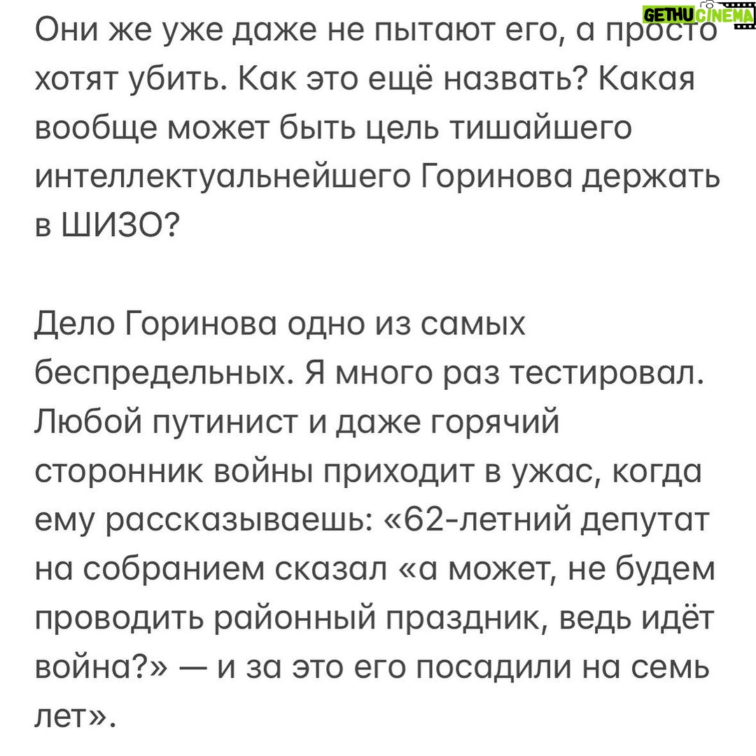 Alexey Navalny Instagram - Разозлится на меня политзаключённый Горинов за этот пост. Но он сам, как человек стойкий, этого не напишет, а я чувствую долю своей вины в ситуации. Куча моих постов с шуточками про ШИЗО, где я обитаю постоянно, как бы нормализовали ситуацию, сделали помещение политзаключённого туда обыденностью. Наверное, поэтому, когда Горинова вот уже во второй раз посадили в ШИЗО моей первой колонии ИК-2 в Покрове, на это никто и внимания не обратил. Но не замечать этого нельзя. Горинову 62 года. У него нет части лёгкого. Он инвалид. И даже обычно находится в так называемом «инвалидном бараке». Ему вообще нельзя быть в ШИЗО по состоянию здоровья. И я не понимаю, как тюремный медик согласовал посадку инвалида в карцер. В ИК-2 я не был в камере ШИЗО, но много раз был в бараке, где находятся эти камеры. Это ветхое раздолбанное здание, где сыро и холодно, как в могиле. Колония стоит буквально посреди огромного болота. И к сырости добавляются комары — я как-то про них отдельный пост писал. Их полчища, и в помещениях они почти круглый год. Холод хуже всего. Каждый из вас замерзал. Иногда мёрз долго. Пять часов, восемь часов, всю ночь, трое суток в походе. Но уверяю вас, вы не испытывали того холода, что в ШИЗО. В обычной жизни вы замерзали, но в итоге могли залезть в горячую ванну. Надеть шерстяные носки. Оказаться в тёплом помещении. В метро, например, если дома и на работе холодно. А главное — вы можете выпить горячего и нормально поесть. Вы едите что-то жирное: от растительного масла в салате до мяса или сливочного масла на бутерброде, — и этот высококалорийный жир помогает вам переносить холод. В ШИЗО ничего этого нет. Там даже тюремную робу дают специальную, холодную, чтобы не дай бог ты не исхитрился оказаться утеплённым. Тюремная баланда в Покрове чудовищная. Другая еда запрещена. Просто так чаю не попить. Только полкружки вместе с баландой. По правилам и в камерах ШИЗО должна быть горячая вода, но это правило нарушается повсеместно. И у меня сейчас её нет, и в колонии Горинова тоже. (Продолжение в карусели)