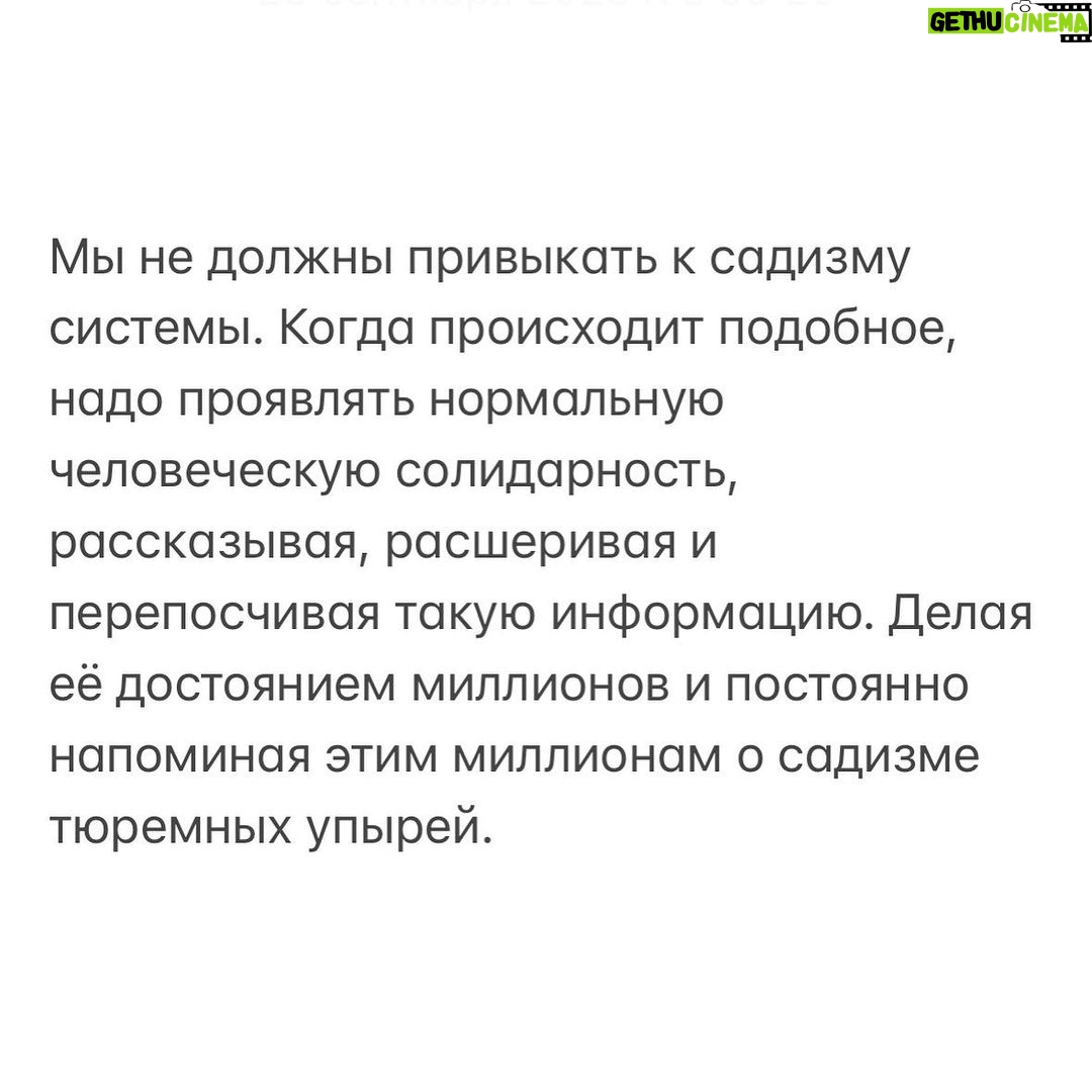 Alexey Navalny Instagram - Разозлится на меня политзаключённый Горинов за этот пост. Но он сам, как человек стойкий, этого не напишет, а я чувствую долю своей вины в ситуации. Куча моих постов с шуточками про ШИЗО, где я обитаю постоянно, как бы нормализовали ситуацию, сделали помещение политзаключённого туда обыденностью. Наверное, поэтому, когда Горинова вот уже во второй раз посадили в ШИЗО моей первой колонии ИК-2 в Покрове, на это никто и внимания не обратил. Но не замечать этого нельзя. Горинову 62 года. У него нет части лёгкого. Он инвалид. И даже обычно находится в так называемом «инвалидном бараке». Ему вообще нельзя быть в ШИЗО по состоянию здоровья. И я не понимаю, как тюремный медик согласовал посадку инвалида в карцер. В ИК-2 я не был в камере ШИЗО, но много раз был в бараке, где находятся эти камеры. Это ветхое раздолбанное здание, где сыро и холодно, как в могиле. Колония стоит буквально посреди огромного болота. И к сырости добавляются комары — я как-то про них отдельный пост писал. Их полчища, и в помещениях они почти круглый год. Холод хуже всего. Каждый из вас замерзал. Иногда мёрз долго. Пять часов, восемь часов, всю ночь, трое суток в походе. Но уверяю вас, вы не испытывали того холода, что в ШИЗО. В обычной жизни вы замерзали, но в итоге могли залезть в горячую ванну. Надеть шерстяные носки. Оказаться в тёплом помещении. В метро, например, если дома и на работе холодно. А главное — вы можете выпить горячего и нормально поесть. Вы едите что-то жирное: от растительного масла в салате до мяса или сливочного масла на бутерброде, — и этот высококалорийный жир помогает вам переносить холод. В ШИЗО ничего этого нет. Там даже тюремную робу дают специальную, холодную, чтобы не дай бог ты не исхитрился оказаться утеплённым. Тюремная баланда в Покрове чудовищная. Другая еда запрещена. Просто так чаю не попить. Только полкружки вместе с баландой. По правилам и в камерах ШИЗО должна быть горячая вода, но это правило нарушается повсеместно. И у меня сейчас её нет, и в колонии Горинова тоже. (Продолжение в карусели)