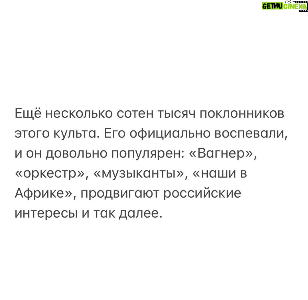 Alexey Navalny Instagram - В связи с терактом, который устроил Путин, чтобы убить своего солдата Пригожина, хочется сказать о порядочности, хитроумии и стратегии. Порядочность. Буквально пару дней назад писал одному человеку, объясняя, в чем секрет выживаемости Пригожина. Скорее всего, всё просто. Личная договорённость и путинскоe пацанское слово. Пригожин обещал Путину, что в лепёшку расшибется для него и его войны. Будет его самым надёжным командиром, готовым пойти на всё ради победы. Путин, глядя на, мягко говоря, отсутствие энтузиазма у Министерства обороны, это оценил. Он дал Пригожину небывалого уровня поддержку (шутка ли, тысячи зеков за один день из тюрем вынимали). Ну и был — предполагал я — некий классический диалог: — Я за вас на всё пойду, Владимир Владимирович. Победа будет за нами любой ценой. Но и вы уж меня не подведите и на съедение не отдавайте. — Женя, вот тебе моя рука и моё слово. Выполни задачу, а я всегда за твоей спиной. Поддержка гарантирована. Во время «мятежа» Пригожин психанул «по делу», и сути отношений это не изменило. Путинское слово продолжает действовать. Какой глупостью было написать это. Какая наивность — предположить, что Путину может быть свойственна порядочность любого вида: офицерская, пацанская, бандитская. Там же нет ничего, кроме постоянного вранья по абсолютно любому поводу. Ври, воруй, отнимай, убивай, убегай. Хитроумность. В этом пункте снова стоит посмеяться над теми, кто верит в ювелирную работу спецслужб, многоходовые планы и «захотят убить — там умеют убивать так, что комар носа не подточит». Вот вам тонкая работа путинских убийц. Сбить/взорвать над Россией пассажирский самолёт, то есть устроить настоящий теракт, убив в нём ещё и абсолютно не причастных пилота, стюардессу и т. д. Стратегия. По стране ходят 50–60 тысяч бывших зеков и просто бывших участников войны, облепленных нашивками «Вагнер». (Продолжение поста в карусели)