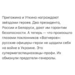 Alexey Navalny Instagram - В связи с терактом, который устроил Путин, чтобы убить своего солдата Пригожина, хочется сказать о порядочности, хитроумии и стратегии.  Порядочность. Буквально пару дней назад писал одному человеку, объясняя, в чем секрет выживаемости Пригожина. Скорее всего, всё просто. Личная договорённость и путинскоe пацанское слово. Пригожин обещал Путину, что в лепёшку расшибется для него и его войны. Будет его самым надёжным командиром, готовым пойти на всё ради победы. Путин, глядя на, мягко говоря, отсутствие энтузиазма у Министерства обороны, это оценил. Он дал Пригожину небывалого уровня поддержку (шутка ли, тысячи зеков за один день из тюрем вынимали). Ну и был — предполагал я — некий классический диалог: — Я за вас на всё пойду, Владимир Владимирович. Победа будет за нами любой ценой. Но и вы уж меня не подведите и на съедение не отдавайте.  — Женя, вот тебе моя рука и моё слово. Выполни задачу, а я всегда за твоей спиной. Поддержка гарантирована.  Во время «мятежа» Пригожин психанул «по делу», и сути отношений это не изменило. Путинское слово продолжает действовать.  Какой глупостью было написать это. Какая наивность — предположить, что Путину может быть свойственна порядочность любого вида: офицерская, пацанская, бандитская.  Там же нет ничего, кроме постоянного вранья по абсолютно любому поводу. Ври, воруй, отнимай, убивай, убегай.  Хитроумность. В этом пункте снова стоит посмеяться над теми, кто верит в ювелирную работу спецслужб, многоходовые планы и «захотят убить — там умеют убивать так, что комар носа не подточит».  Вот вам тонкая работа путинских убийц. Сбить/взорвать над Россией пассажирский самолёт, то есть устроить настоящий теракт, убив в нём ещё и абсолютно не причастных пилота, стюардессу и т. д.  Стратегия. По стране ходят 50–60 тысяч бывших зеков и просто бывших участников войны, облепленных нашивками «Вагнер».  (Продолжение поста в карусели)