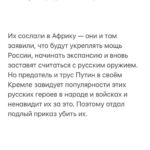 Alexey Navalny Instagram - В связи с терактом, который устроил Путин, чтобы убить своего солдата Пригожина, хочется сказать о порядочности, хитроумии и стратегии.  Порядочность. Буквально пару дней назад писал одному человеку, объясняя, в чем секрет выживаемости Пригожина. Скорее всего, всё просто. Личная договорённость и путинскоe пацанское слово. Пригожин обещал Путину, что в лепёшку расшибется для него и его войны. Будет его самым надёжным командиром, готовым пойти на всё ради победы. Путин, глядя на, мягко говоря, отсутствие энтузиазма у Министерства обороны, это оценил. Он дал Пригожину небывалого уровня поддержку (шутка ли, тысячи зеков за один день из тюрем вынимали). Ну и был — предполагал я — некий классический диалог: — Я за вас на всё пойду, Владимир Владимирович. Победа будет за нами любой ценой. Но и вы уж меня не подведите и на съедение не отдавайте.  — Женя, вот тебе моя рука и моё слово. Выполни задачу, а я всегда за твоей спиной. Поддержка гарантирована.  Во время «мятежа» Пригожин психанул «по делу», и сути отношений это не изменило. Путинское слово продолжает действовать.  Какой глупостью было написать это. Какая наивность — предположить, что Путину может быть свойственна порядочность любого вида: офицерская, пацанская, бандитская.  Там же нет ничего, кроме постоянного вранья по абсолютно любому поводу. Ври, воруй, отнимай, убивай, убегай.  Хитроумность. В этом пункте снова стоит посмеяться над теми, кто верит в ювелирную работу спецслужб, многоходовые планы и «захотят убить — там умеют убивать так, что комар носа не подточит».  Вот вам тонкая работа путинских убийц. Сбить/взорвать над Россией пассажирский самолёт, то есть устроить настоящий теракт, убив в нём ещё и абсолютно не причастных пилота, стюардессу и т. д.  Стратегия. По стране ходят 50–60 тысяч бывших зеков и просто бывших участников войны, облепленных нашивками «Вагнер».  (Продолжение поста в карусели)