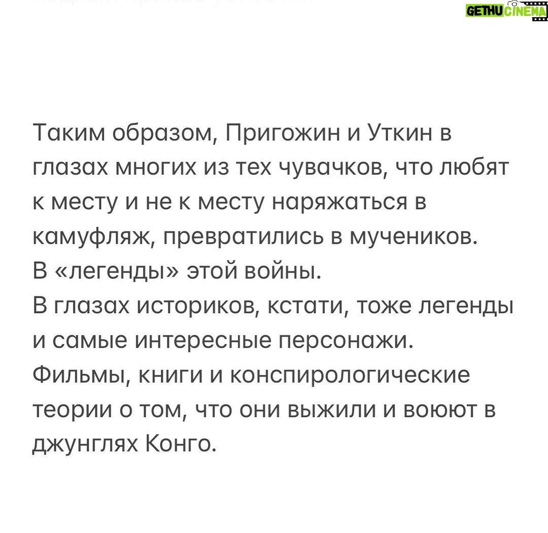 Alexey Navalny Instagram - В связи с терактом, который устроил Путин, чтобы убить своего солдата Пригожина, хочется сказать о порядочности, хитроумии и стратегии. Порядочность. Буквально пару дней назад писал одному человеку, объясняя, в чем секрет выживаемости Пригожина. Скорее всего, всё просто. Личная договорённость и путинскоe пацанское слово. Пригожин обещал Путину, что в лепёшку расшибется для него и его войны. Будет его самым надёжным командиром, готовым пойти на всё ради победы. Путин, глядя на, мягко говоря, отсутствие энтузиазма у Министерства обороны, это оценил. Он дал Пригожину небывалого уровня поддержку (шутка ли, тысячи зеков за один день из тюрем вынимали). Ну и был — предполагал я — некий классический диалог: — Я за вас на всё пойду, Владимир Владимирович. Победа будет за нами любой ценой. Но и вы уж меня не подведите и на съедение не отдавайте. — Женя, вот тебе моя рука и моё слово. Выполни задачу, а я всегда за твоей спиной. Поддержка гарантирована. Во время «мятежа» Пригожин психанул «по делу», и сути отношений это не изменило. Путинское слово продолжает действовать. Какой глупостью было написать это. Какая наивность — предположить, что Путину может быть свойственна порядочность любого вида: офицерская, пацанская, бандитская. Там же нет ничего, кроме постоянного вранья по абсолютно любому поводу. Ври, воруй, отнимай, убивай, убегай. Хитроумность. В этом пункте снова стоит посмеяться над теми, кто верит в ювелирную работу спецслужб, многоходовые планы и «захотят убить — там умеют убивать так, что комар носа не подточит». Вот вам тонкая работа путинских убийц. Сбить/взорвать над Россией пассажирский самолёт, то есть устроить настоящий теракт, убив в нём ещё и абсолютно не причастных пилота, стюардессу и т. д. Стратегия. По стране ходят 50–60 тысяч бывших зеков и просто бывших участников войны, облепленных нашивками «Вагнер». (Продолжение поста в карусели)