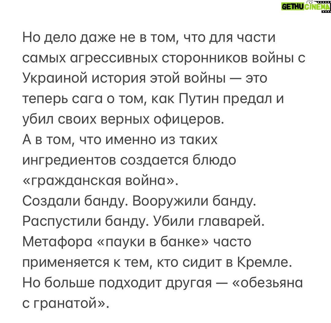 Alexey Navalny Instagram - В связи с терактом, который устроил Путин, чтобы убить своего солдата Пригожина, хочется сказать о порядочности, хитроумии и стратегии. Порядочность. Буквально пару дней назад писал одному человеку, объясняя, в чем секрет выживаемости Пригожина. Скорее всего, всё просто. Личная договорённость и путинскоe пацанское слово. Пригожин обещал Путину, что в лепёшку расшибется для него и его войны. Будет его самым надёжным командиром, готовым пойти на всё ради победы. Путин, глядя на, мягко говоря, отсутствие энтузиазма у Министерства обороны, это оценил. Он дал Пригожину небывалого уровня поддержку (шутка ли, тысячи зеков за один день из тюрем вынимали). Ну и был — предполагал я — некий классический диалог: — Я за вас на всё пойду, Владимир Владимирович. Победа будет за нами любой ценой. Но и вы уж меня не подведите и на съедение не отдавайте. — Женя, вот тебе моя рука и моё слово. Выполни задачу, а я всегда за твоей спиной. Поддержка гарантирована. Во время «мятежа» Пригожин психанул «по делу», и сути отношений это не изменило. Путинское слово продолжает действовать. Какой глупостью было написать это. Какая наивность — предположить, что Путину может быть свойственна порядочность любого вида: офицерская, пацанская, бандитская. Там же нет ничего, кроме постоянного вранья по абсолютно любому поводу. Ври, воруй, отнимай, убивай, убегай. Хитроумность. В этом пункте снова стоит посмеяться над теми, кто верит в ювелирную работу спецслужб, многоходовые планы и «захотят убить — там умеют убивать так, что комар носа не подточит». Вот вам тонкая работа путинских убийц. Сбить/взорвать над Россией пассажирский самолёт, то есть устроить настоящий теракт, убив в нём ещё и абсолютно не причастных пилота, стюардессу и т. д. Стратегия. По стране ходят 50–60 тысяч бывших зеков и просто бывших участников войны, облепленных нашивками «Вагнер». (Продолжение поста в карусели)
