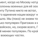 Alexey Navalny Instagram - С 1 июня в моей камере отключили даже радио, других людей я почти не вижу, а когда вижу, говорить им со мной запрещено. Поэтому, когда в «зале суда» адвокаты спросили меня: «Ну как у вас прошло военное положение?» — я подумал, что это какая-то новая шутка или интернет-мем, который ещё до меня не дошёл. А когда минуту спустя мне рассказывали про захват Ростова, сбитые вертолёты и военную колонну, движущуюся в Москву, чтобы «убить тварь Шойгу», а судебные в масках тоже слушали и кивали головой, я все ждал, что кто-то крикнет: «Это программа “Розыгрыш”!» Но никто не крикнул. Вместо этого пришла прокурор, и мы продолжили процесс, в котором меня обвиняют в создании организации для свержения президента Путина насильственным путём. И я слушаю эти обвинения и смотрю на фото блокпоста с гранатомётом в Ясенево. Слушаю и читаю о том, как Путин и остальные бежали из Москвы. Слушаю и смотрю на фото горящей нефтебазы в Воронеже. Слушаю о том, что в ФБК экстремисты, опасные для страны, и читаю о том, что одни войска РФ «занимают рубежи на Оке», чтобы обороняться от других войск РФ. И всё продолжаю ждать, а может, сама прокурор наконец рассмеётся и закричит: «Это розыгрыш, видели бы вы, Навальный, своё лицо!» Но она совершенно серьёзна. Что касается произошедшего, то мне понятно так же мало, как и всем. Но некоторые вещи понятны: 1. Нет большей угрозы для России, чем режим Путина. Это не Запад и не оппозиция сбивали российские вертолёты над Россией. Это не ФБК поставил Россию на порог гражданской войны (и не факт, что мы оттуда ушли). Это сделал Путин персонально. Напоминаю, что он ЛИЧНО помиловал всех этих осуждённых, что ехали убивать Шойгу и кого там ещё они хотели убивать. 2. Режим Путина настолько опасен для страны, что даже его неизбежный распад создаст угрозу гражданской войны. Теперь мы точно понимаем: стая сторонников Путина готова начать войну всех против всех в любой момент. Поэтому нам всем крайне важно помнить, что любой постпутинский транзит должен быть связан со свободными выборами. (Продолжение в карусели)