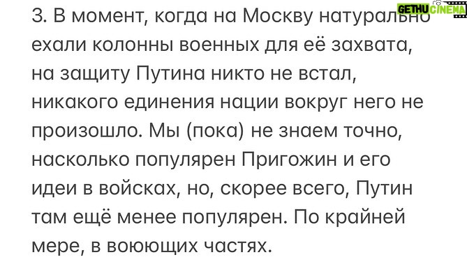 Alexey Navalny Instagram - С 1 июня в моей камере отключили даже радио, других людей я почти не вижу, а когда вижу, говорить им со мной запрещено. Поэтому, когда в «зале суда» адвокаты спросили меня: «Ну как у вас прошло военное положение?» — я подумал, что это какая-то новая шутка или интернет-мем, который ещё до меня не дошёл. А когда минуту спустя мне рассказывали про захват Ростова, сбитые вертолёты и военную колонну, движущуюся в Москву, чтобы «убить тварь Шойгу», а судебные в масках тоже слушали и кивали головой, я все ждал, что кто-то крикнет: «Это программа “Розыгрыш”!» Но никто не крикнул. Вместо этого пришла прокурор, и мы продолжили процесс, в котором меня обвиняют в создании организации для свержения президента Путина насильственным путём. И я слушаю эти обвинения и смотрю на фото блокпоста с гранатомётом в Ясенево. Слушаю и читаю о том, как Путин и остальные бежали из Москвы. Слушаю и смотрю на фото горящей нефтебазы в Воронеже. Слушаю о том, что в ФБК экстремисты, опасные для страны, и читаю о том, что одни войска РФ «занимают рубежи на Оке», чтобы обороняться от других войск РФ. И всё продолжаю ждать, а может, сама прокурор наконец рассмеётся и закричит: «Это розыгрыш, видели бы вы, Навальный, своё лицо!» Но она совершенно серьёзна. Что касается произошедшего, то мне понятно так же мало, как и всем. Но некоторые вещи понятны: 1. Нет большей угрозы для России, чем режим Путина. Это не Запад и не оппозиция сбивали российские вертолёты над Россией. Это не ФБК поставил Россию на порог гражданской войны (и не факт, что мы оттуда ушли). Это сделал Путин персонально. Напоминаю, что он ЛИЧНО помиловал всех этих осуждённых, что ехали убивать Шойгу и кого там ещё они хотели убивать. 2. Режим Путина настолько опасен для страны, что даже его неизбежный распад создаст угрозу гражданской войны. Теперь мы точно понимаем: стая сторонников Путина готова начать войну всех против всех в любой момент. Поэтому нам всем крайне важно помнить, что любой постпутинский транзит должен быть связан со свободными выборами. (Продолжение в карусели)