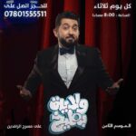 Ali Fadil Instagram - نلتقي بيكم على مسرح الرافدين بتقديمات ولاية بطيخ اسبوعيا احجز على الرقم ٠٧٨٠١٥٥٥٥١١ ❤️❤️❤️❤️