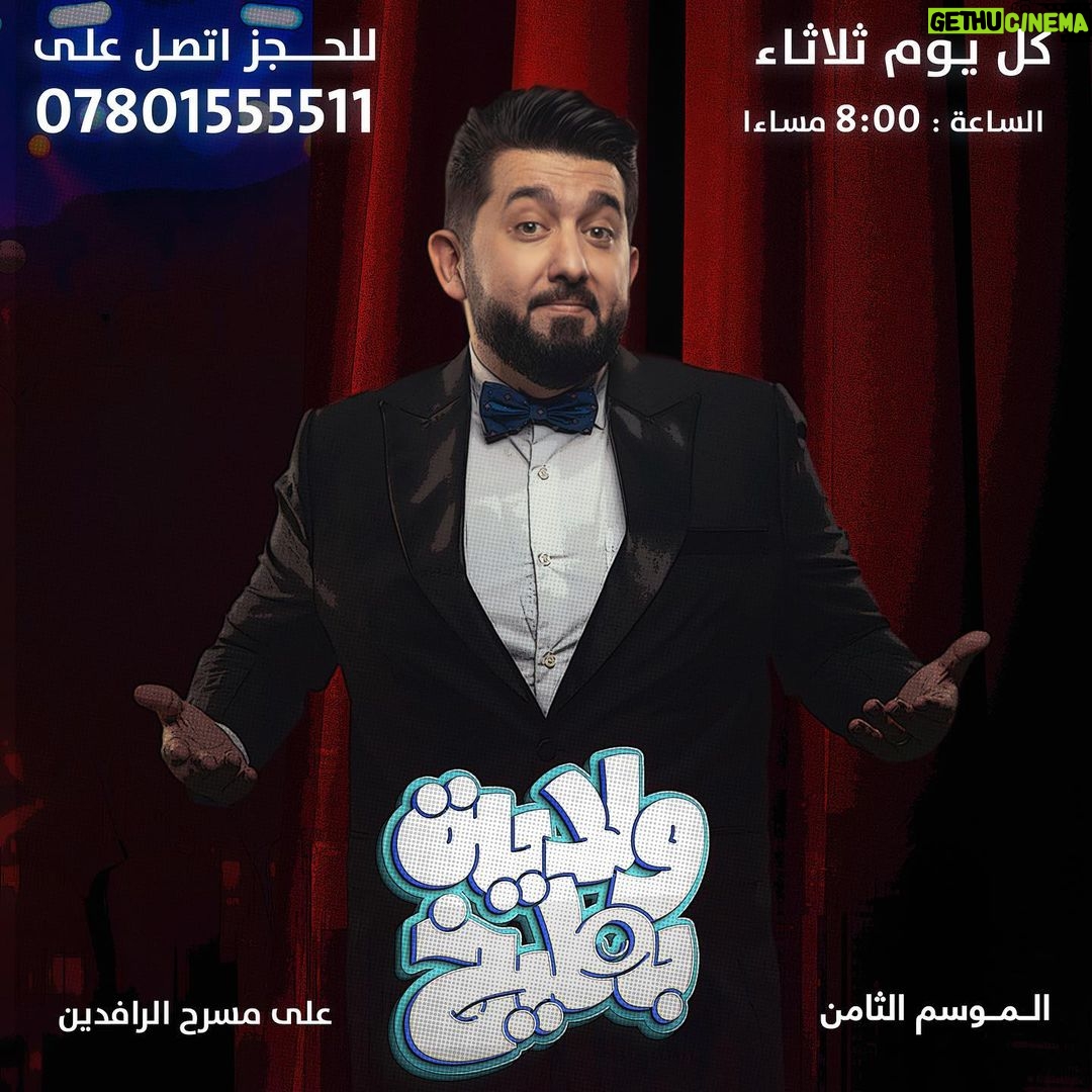 Ali Fadil Instagram - نلتقي بيكم على مسرح الرافدين بتقديمات ولاية بطيخ اسبوعيا احجز على الرقم ٠٧٨٠١٥٥٥٥١١ ❤️❤️❤️❤️