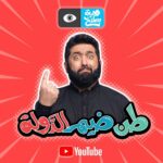 Ali Fadil Instagram - موعدكم يوم الجمعه الساعة 7 مع الحلقة الثالثة من مسلسل طن ضيم الدولة على قناتنا في اليوتيوب #طن_ضيم_الدولة @wilayet.batikh.official @samer7kmat @kashkoolatheer @ahmed.sobeih1