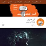 Ali Fadil Instagram – واحد من صناع المحتوى الممتازين 
قناة ابو العريف على يوتيوب شي يدعو للفخر من تدخل تتصفح المعلومات العلمية راح تاخذك وياها وتنجبر تشوف مقاطع هواية شكرا لصانع هذا المحتوى المختلف