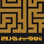 Ali Fadil Instagram - رمضان كريم على الجميع اتمنى لكم صحة وعافية وسعادة فرحان بهذا رمضان جدا لان حافل بالطاقات الاخراجية الشابة شاهدت برومو بروانة وحسيت بالفخر الشديد بهالشباب وشاهدت برومو الهروب وفرحت لاصدقائي وأولهم امجد زنكنه @amjadzanganaa كذلك مذكرات الرصاص @abbasal3llaq حتابع اصدقائي النجوم اللي ما يحلى رمضان بدونهم استاذنا اياد راضي @ayadradhi والخاتون الاء حسين @actress_alaa_hussein والفريد احمد وحيد @ahmedwaheeeeed وبما يخص مسلسل تسجيل خروج فالعمل لم ينتج لرمضان اساسا برغم الاخبار غير الدقيقة اللي تتداولها المواقع وللاسف ما نكدر نعلن عن اي شي يخص المسلسل حاليا لان العمل ملك لمنصة @tentimetv واعتقد سيعرض لاحقا اتمنى التوفيق للجميع وساكتفي بدور المتفرج كمخرج بهذا الموسم الرمضاني مع مشاركة بسيطة في مسلسل بنج عام مع الشباب المبدعين