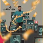 Ali Fadil Instagram - ٤ مليار مشاهدة على يوتيوب شكراااااااا الكم من القلب تصميم الرائع @marewanaljaf