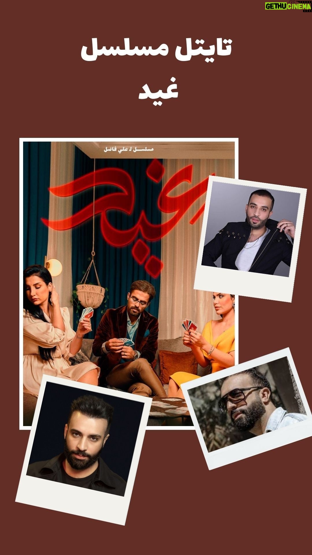 Ali Fadil Instagram - شارة مسلسل غيد الحان وغناء سيف عامر يوميا الساعة السابعة على يو تي في @utviraq