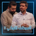 Ali Fadil Instagram - الموظف اللوكي بعيد ميلاد المدير !! #ولاية_بطيخ #علي_فاضل #غسان_اسماعيل