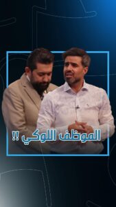 Ali Fadil Instagram - الموظف اللوكي بعيد ميلاد المدير !! #ولاية_بطيخ #علي_فاضل #غسان_اسماعيل