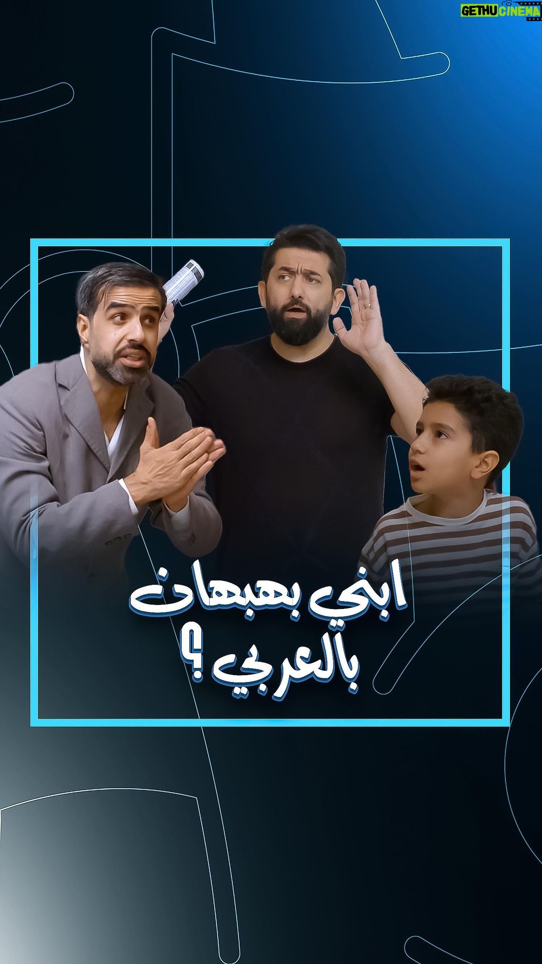 Ali Fadil Instagram - الاستاذ #علي_فاضل ينطي درس خصوصي لأبن #المتحجي !! .. #ولاية_بطيخ لمشاهدة الحلقة 12 من البايو