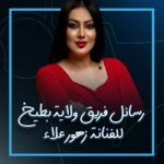 Ali Fadil Instagram - فريق ولاية بطيخ يرحب بطريقته الخاصه بالفنانة #زهور_علاء !!! ... #ولاية_بطيخ #علي_فاضل