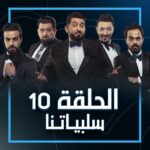 Ali Fadil Instagram - حلقة #سلبياتنا | الحلقة العاشرة 10 للمشاهدة الرابط في #البايو .... #ولاية_بطيخ