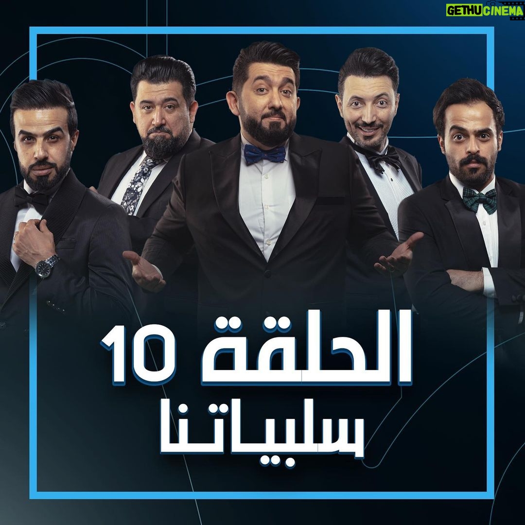 Ali Fadil Instagram - حلقة #سلبياتنا | الحلقة العاشرة 10 للمشاهدة الرابط في #البايو .... #ولاية_بطيخ