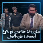 Ali Fadil Instagram - اخيراً سبتي ياخذ حقة من ابو الاوخ بمساعدة علي فاضل ! .. #ولاية_بطيخ