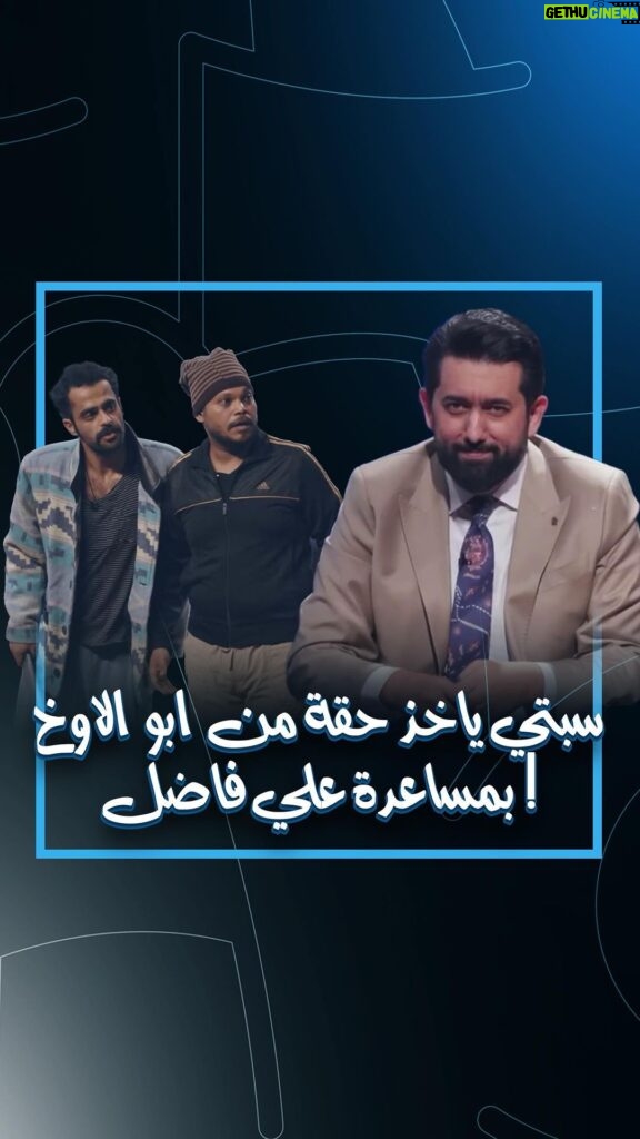 Ali Fadil Instagram - اخيراً سبتي ياخذ حقة من ابو الاوخ بمساعدة علي فاضل ! .. #ولاية_بطيخ