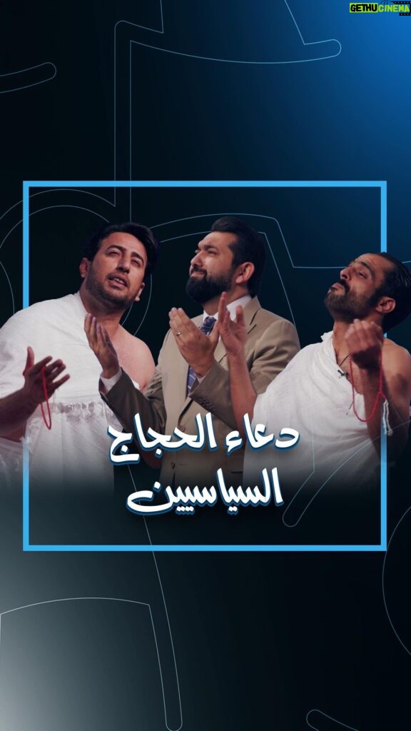 Ali Fadil Instagram - دعاء الحجاج السياسيين في الحلم العراقي !! لمشاهدة الحلقة الرابط في #البايو #ولاية_بطيخ الحلقة 8 | الحلم العراقي