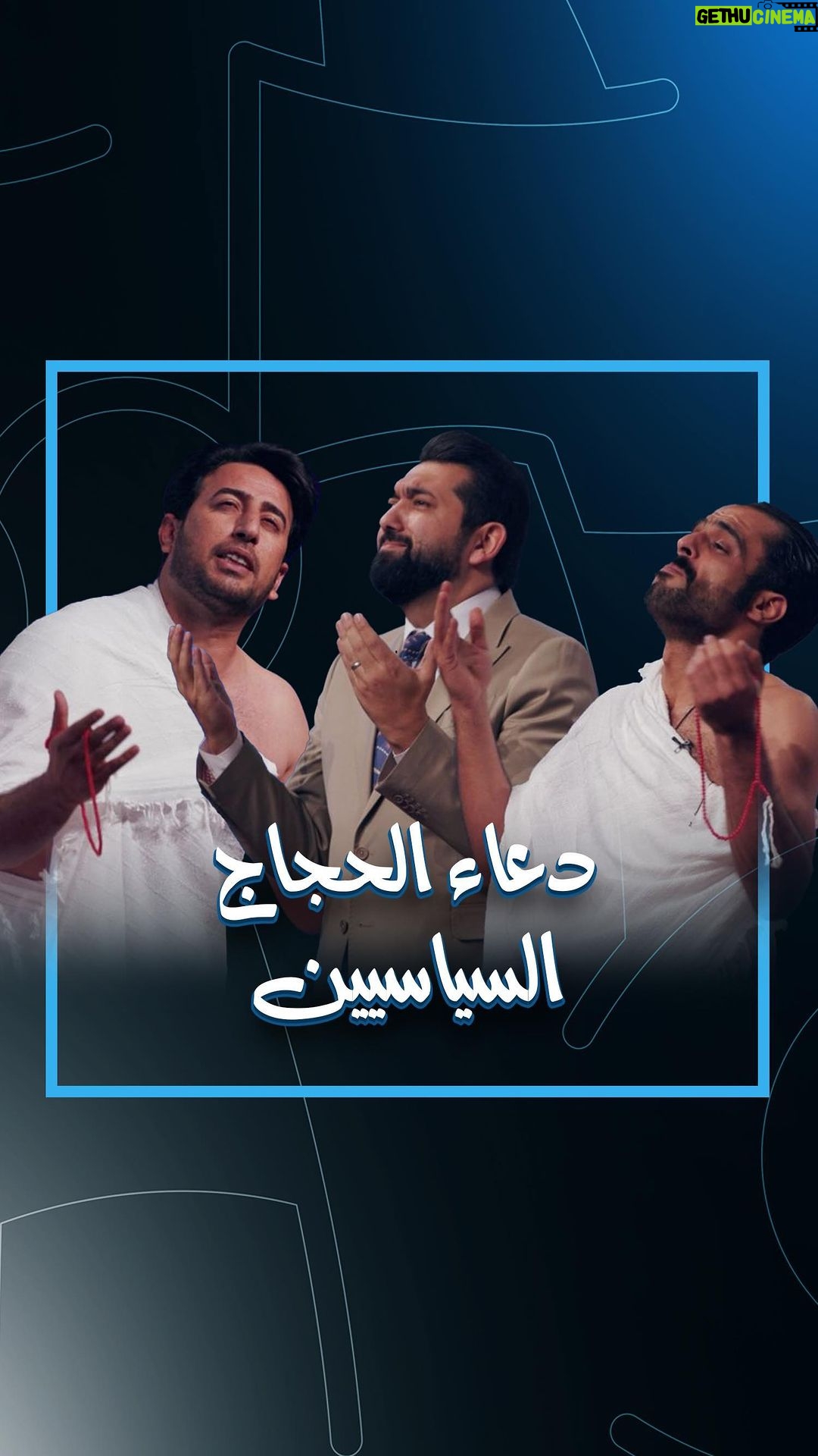 Ali Fadil Instagram - دعاء الحجاج السياسيين في الحلم العراقي !! لمشاهدة الحلقة الرابط في #البايو #ولاية_بطيخ الحلقة 8 | الحلم العراقي