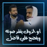 Ali Fadil Instagram - #ابو_الذوق يفقد صوته ويفضح #علي_فاضل !! .. لمشاهدة الحلقة الرابط في #البايو #ولاية_بطيخ الموسم الـ 8