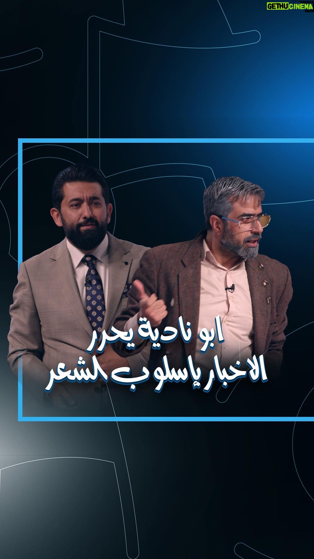 Ali Fadil Instagram - ابو نادية يحرر الاخبار بإسلوب الشعر !! .... #ولاية_بطيخ الموسم الـ 8 (حلقة 6 الكهرباء)