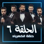 Ali Fadil Instagram - الحلقة السادسة 6 | حلقة #الكهرباء للمشاهدة الرابط في #البايو .. #ولاية_بطيخ الموسم الـ 8