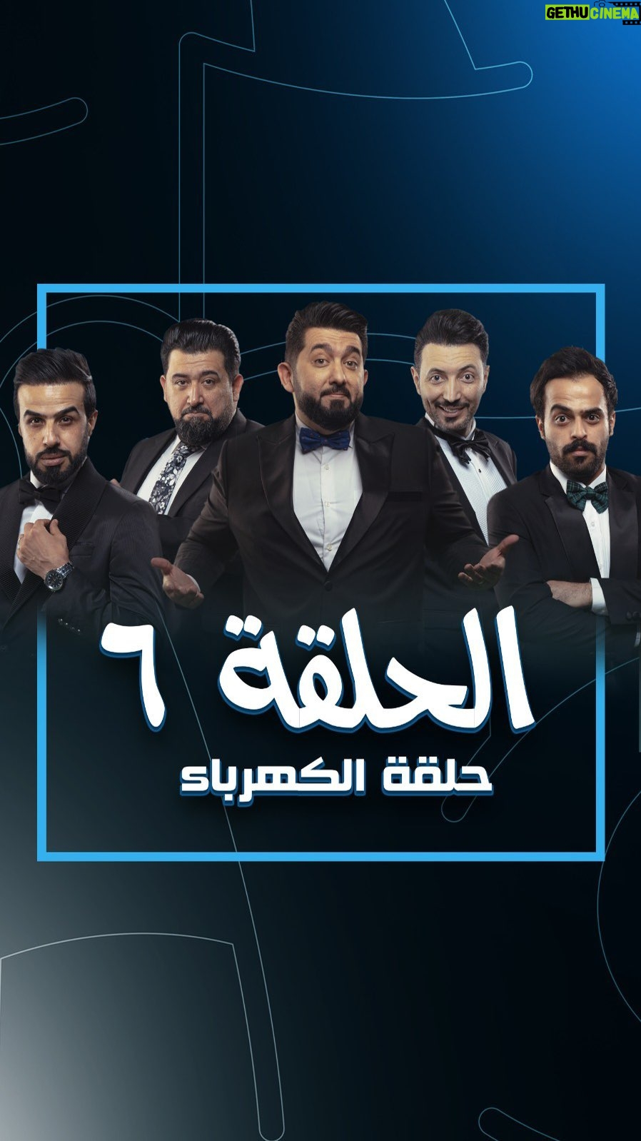 Ali Fadil Instagram - الحلقة السادسة 6 | حلقة #الكهرباء للمشاهدة الرابط في #البايو .. #ولاية_بطيخ الموسم الـ 8