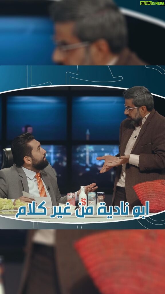 Ali Fadil Instagram - #ابو_نادية قرر يفضح الي سرب الاسئلة ؟ .. #ولاية_بطيخ الموسم الـ8