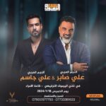 Ali Jassim Instagram – كل سنة وأنتم طيبين 🤍
التقيكم في حفل مميز
2024/1/18 في تاريخ
نادي اليرموك الترفيهي
مع الأستاذ علي صابر
كونو على الموعد 🤍
#علي_جاسم