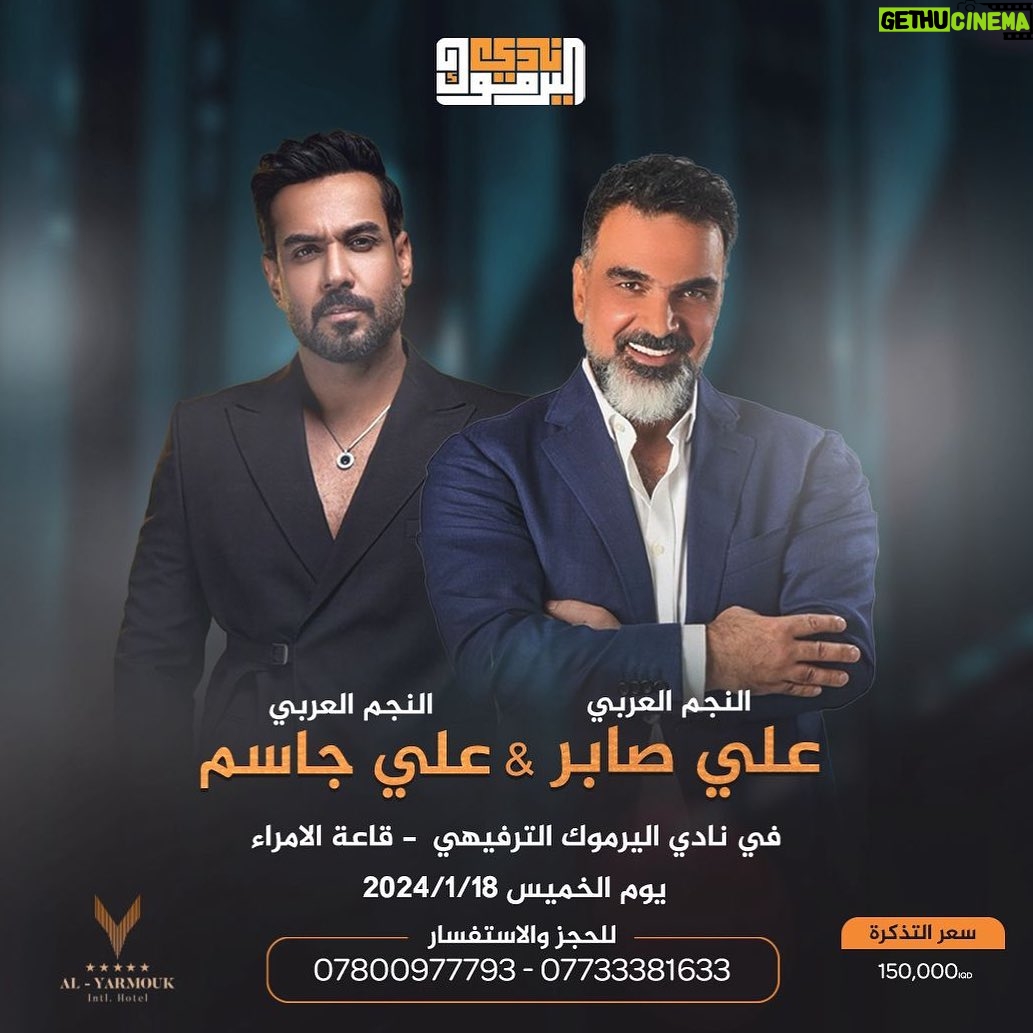 Ali Jassim Instagram - كل سنة وأنتم طيبين 🤍 التقيكم في حفل مميز 2024/1/18 في تاريخ نادي اليرموك الترفيهي مع الأستاذ علي صابر كونو على الموعد 🤍 #علي_جاسم